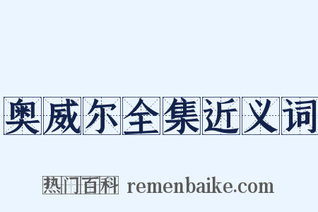 奥威尔全集近义词是什么意思的图片